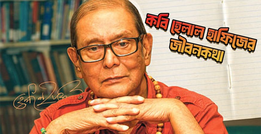হেলাল হাফিজ