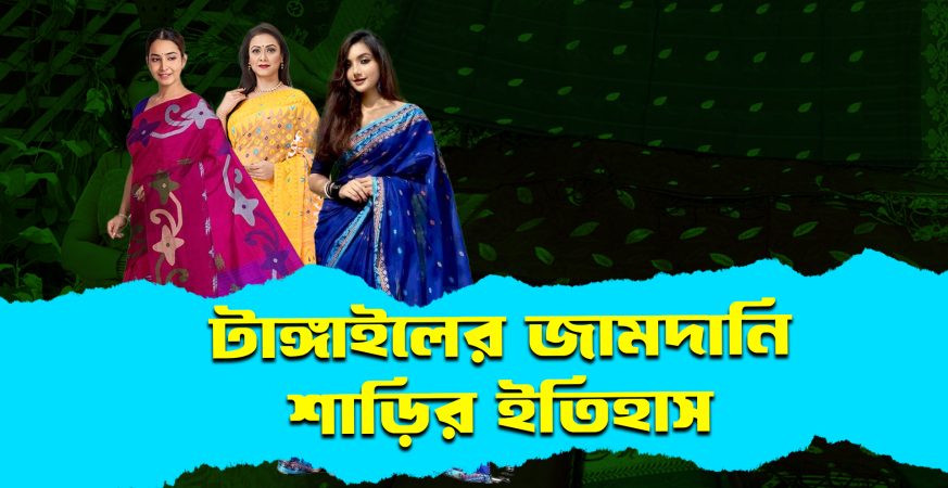 টাঙ্গাইলের জামদানি