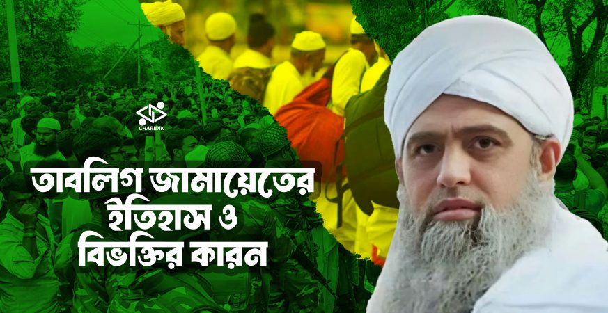 তাবলিগ জামায়েতের ইতিহাস ও বিভক্তি