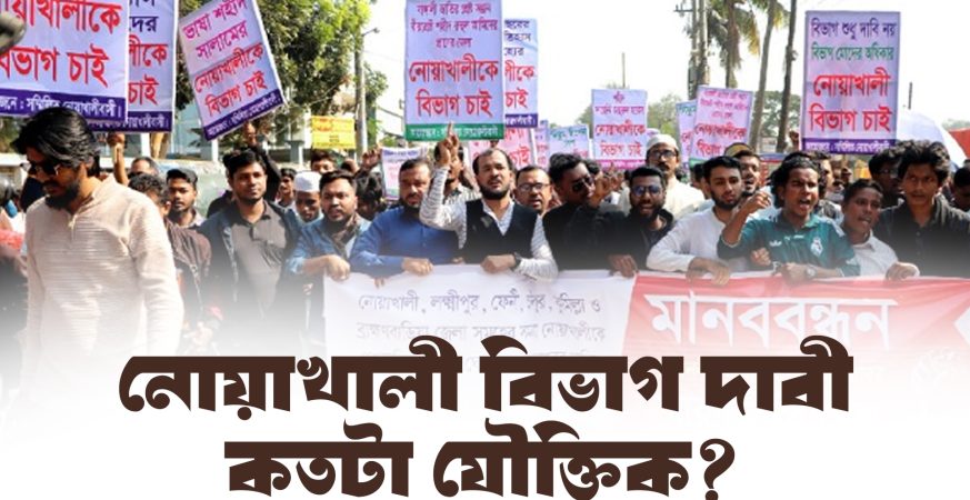 নোয়াখালী বিভাগ চাই