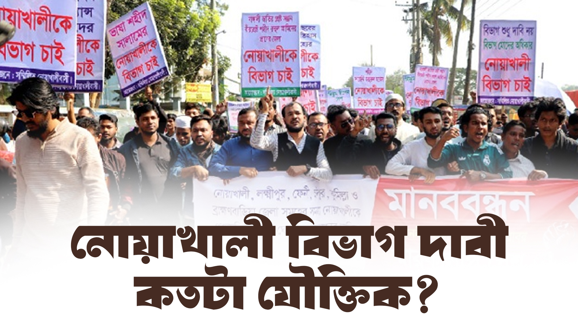নোয়াখালী বিভাগ চাই