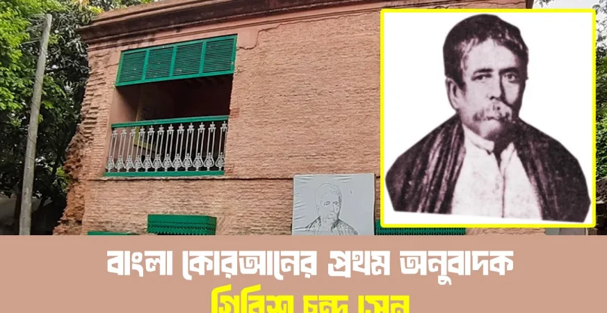 গিরিশ চন্দ্র সেনকে কেন মৌলভি উপাধি দেওয়া হয়েছিল