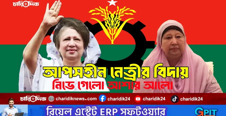 খালেদা জিয়া গৃহবধূ থেকে আপসহীন নেত্রী