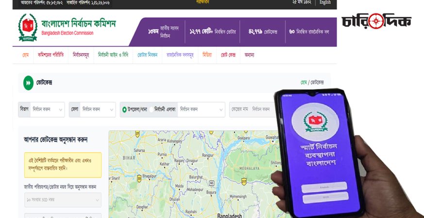 ভোট কেন্দ্র কোথায়? জানুন সহজ উপায়ে