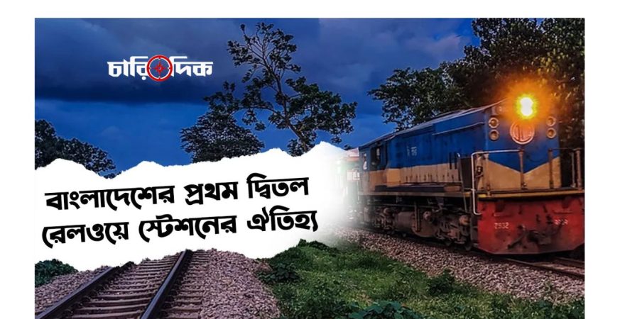 নরসিংদীর ঘোড়াশাল বাংলাদেশের প্রথম দ্বিতল বিশিষ্ট রেলওয়ে স্টেশন