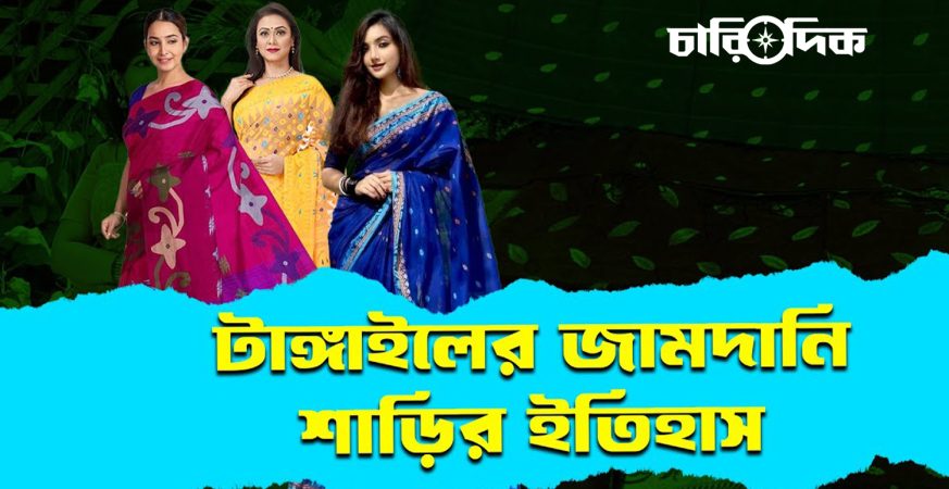 টাঙ্গাইলের জামদানি শাড়ির ইতিহাস ও 'জিআই' স্বত্ব