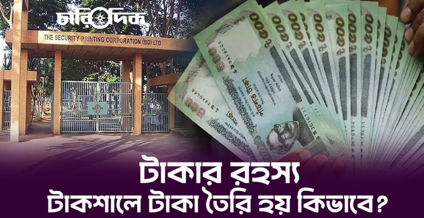 টাকার রহস্য: টাকশালে টাকা তৈরি হয় কিভাবে?