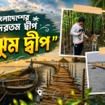 হুমায়ূনপুত্র নিনিতকে মবের শিকার হয়ে স্কুল ছাড়তে হয়